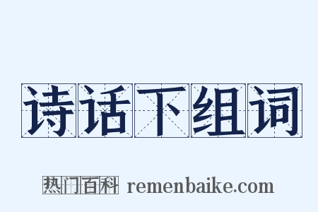 诗话下组词是什么意思的图片